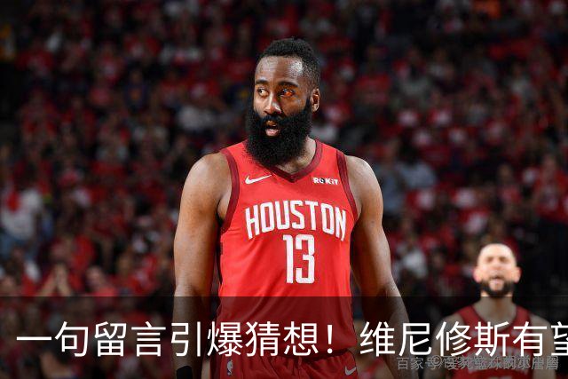 一句留言引爆猜想！维尼修斯有望加盟曼城，罗德里互换交易藏多重现实阻碍