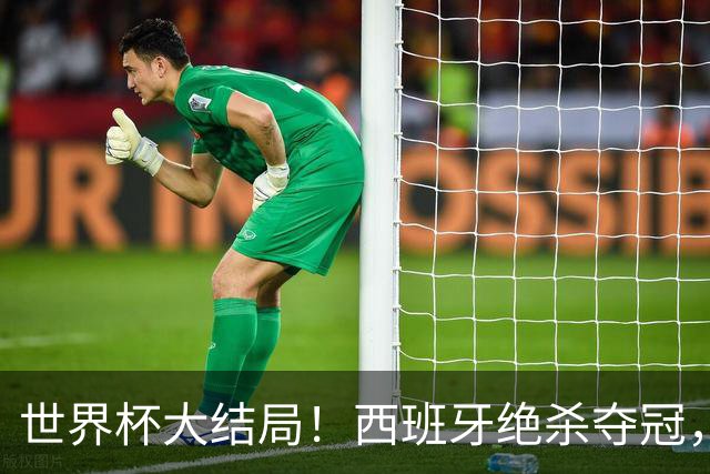 世界杯大结局！西班牙绝杀夺冠，二度封王，阿根廷难破64年魔咒