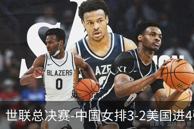 世联总决赛-中国女排3-2美国进4强 庄宇珊17分王奥芊绝杀