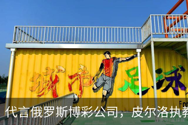 代言俄罗斯博彩公司，皮尔洛执教意大利前景不明