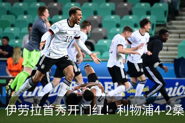 伊劳拉首秀开门红！利物浦4-2桑德兰 索博传射建功小基耶萨建功