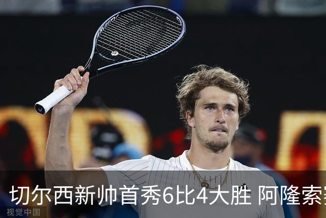 切尔西新帅首秀6比4大胜 阿隆索赛后不谈维尔贝克与亨德森转会传闻