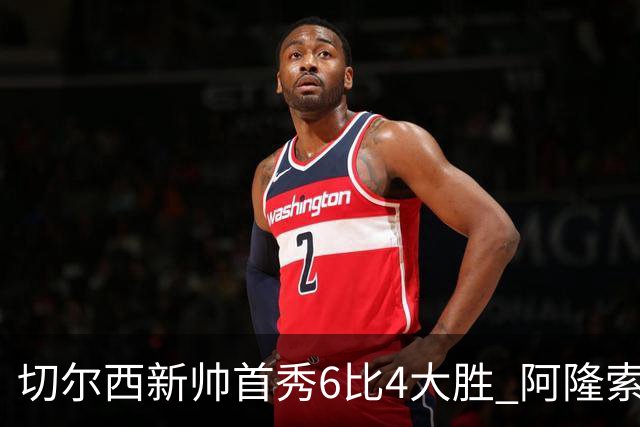切尔西新帅首秀6比4大胜 阿隆索赛后不谈维尔贝克与亨德森转会传闻
