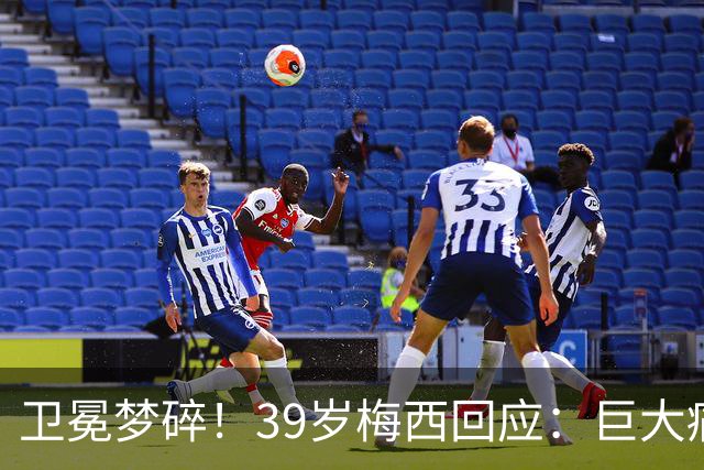 卫冕梦碎！39岁梅西回应：巨大痛苦，伤口难愈合，但祝贺西班牙队