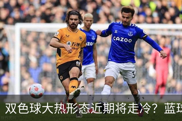 双色球大热形态近期将走冷？蓝球1走势创纪录