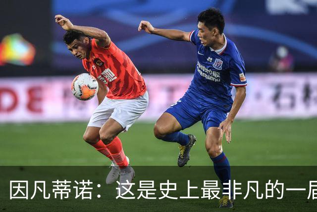 因凡蒂诺：这是史上最非凡的一届世界杯，争议判罚原本就常见