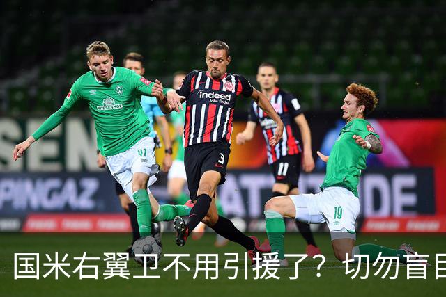 国米右翼卫不用引援了？切勿盲目乐观！意大利足球还在内斗！