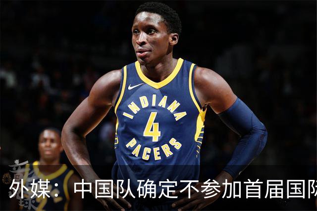 外媒：中国队确定不参加首届国际足联东南亚杯，将出战邀请赛