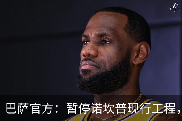 巴萨官方：暂停诺坎普现行工程，以对不幸身亡工人进行哀悼
