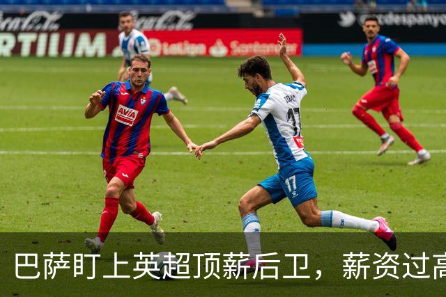 巴萨盯上英超顶薪后卫，薪资过高成障碍，国米或接手