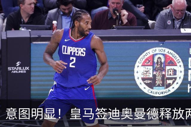 意图明显！皇马签迪奥曼德释放两重要信号，拒绝罗德里卖掉维尼修斯