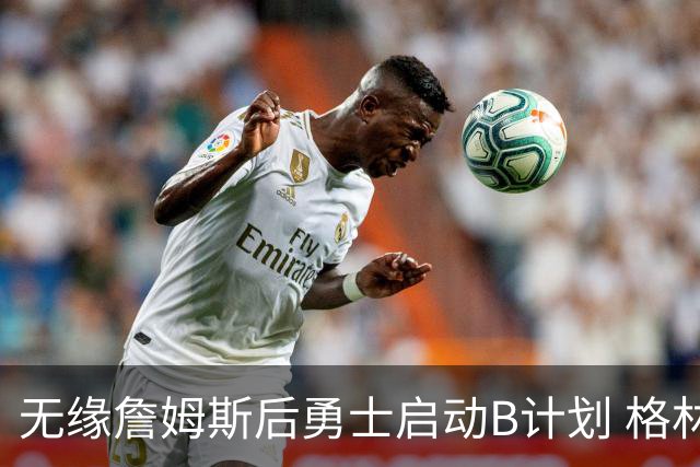 无缘詹姆斯后勇士启动B计划 格林或签一年2700万重回球队