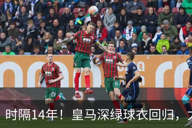 时隔14年！皇马深绿球衣回归，尤文粉色也回来了