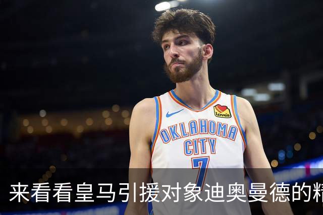 来看看皇马引援对象迪奥曼德的精彩表现，给几分？