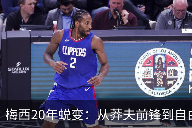 梅西20年蜕变：从莽夫前锋到自由人每个位置都做到极致