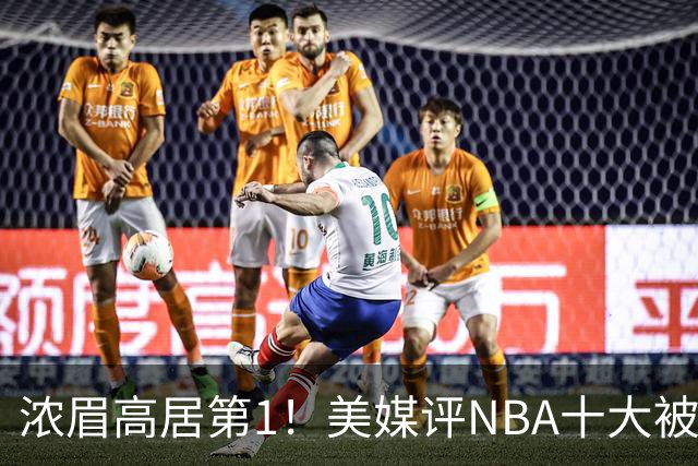 浓眉高居第1！美媒评NBA十大被高估球员：申京第9，里夫斯上榜