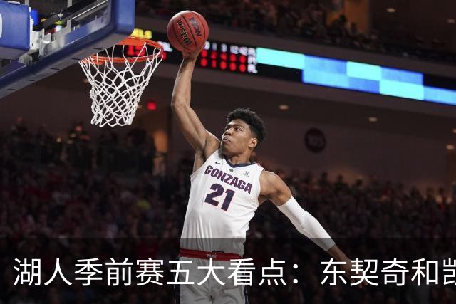 湖人季前赛五大看点：东契奇和凯斯勒的化学反应 阵容如何演练