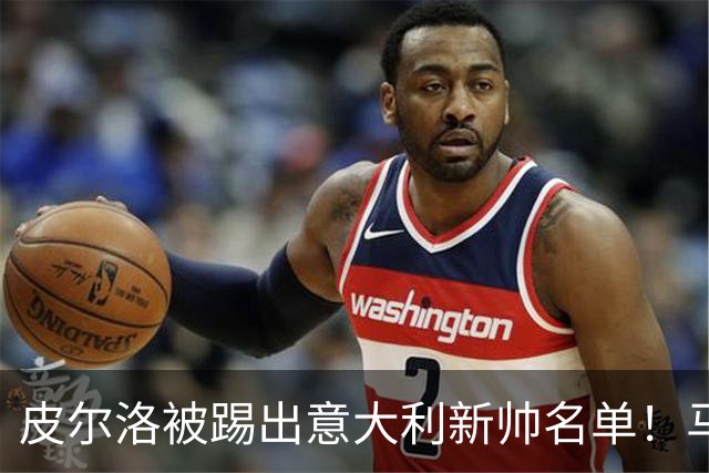 皮尔洛被踢出意大利新帅名单！马尔蒂尼莱昂纳多愤然辞职 仅上任16天