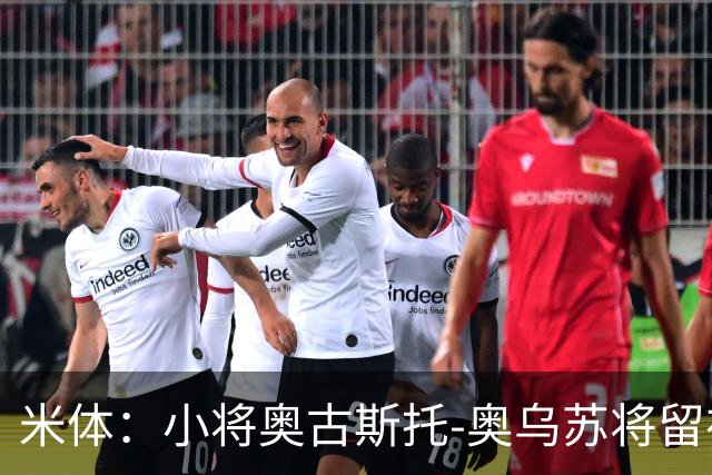 米体：小将奥古斯托-奥乌苏将留在尤文一线队，接班米雷蒂