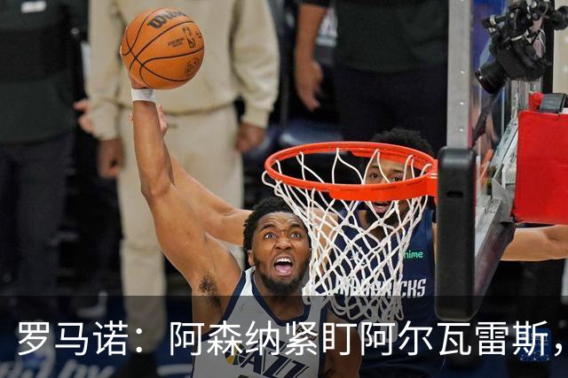 罗马诺：阿森纳紧盯阿尔瓦雷斯，若与马竞关系破裂将出手