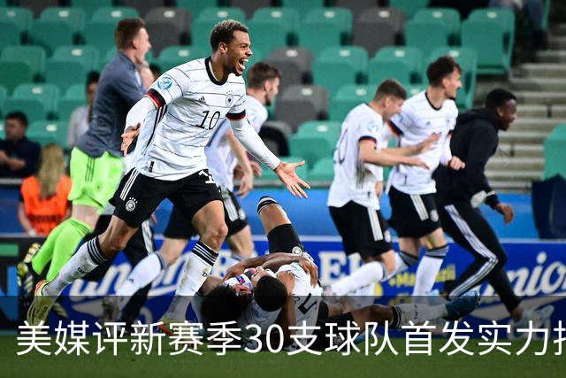 美媒评新赛季30支球队首发实力排名！76人居首，湖人仅第16，步行者成黑马