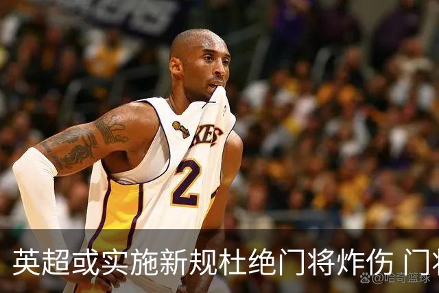 英超或实施新规杜绝门将炸伤 门将治疗需有队友离场1分钟