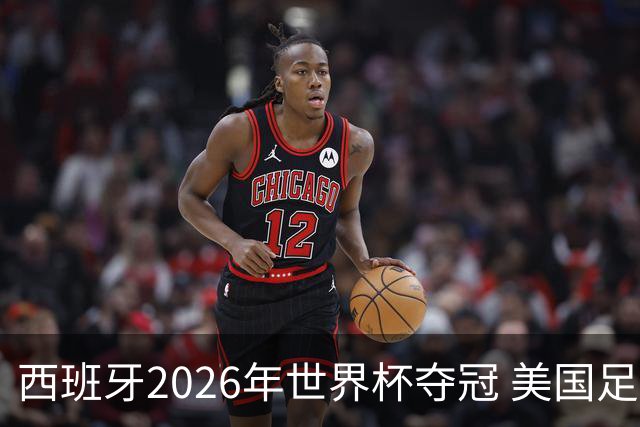 西班牙2026年世界杯夺冠 美国足球能从中学到什么？