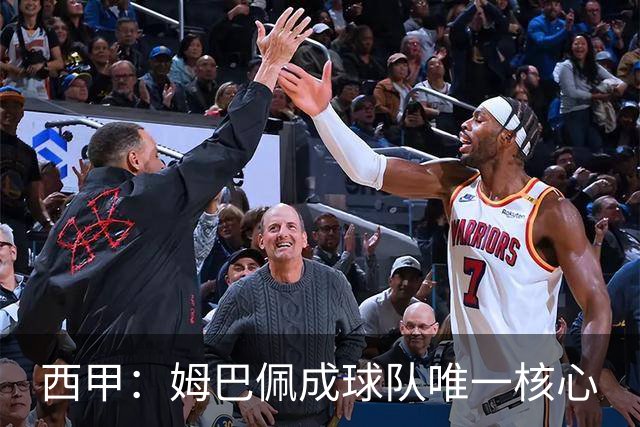 西甲：姆巴佩成球队唯一核心