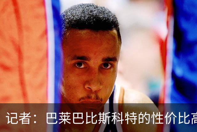 记者：巴莱巴比斯科特的性价比高，曼联更需要这种全能型中场