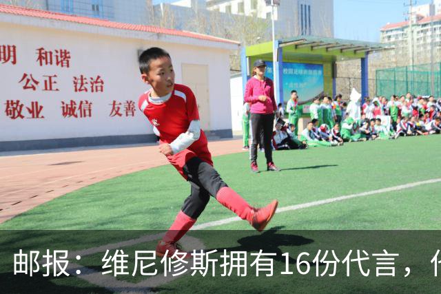 邮报：维尼修斯拥有16份代言，他将约50%的肖像权收益交由皇马