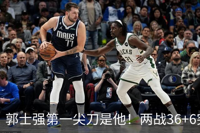 郭士强第一尖刀是他！两战36+6突破犀利 廖三宁比赵继伟更该先发？
