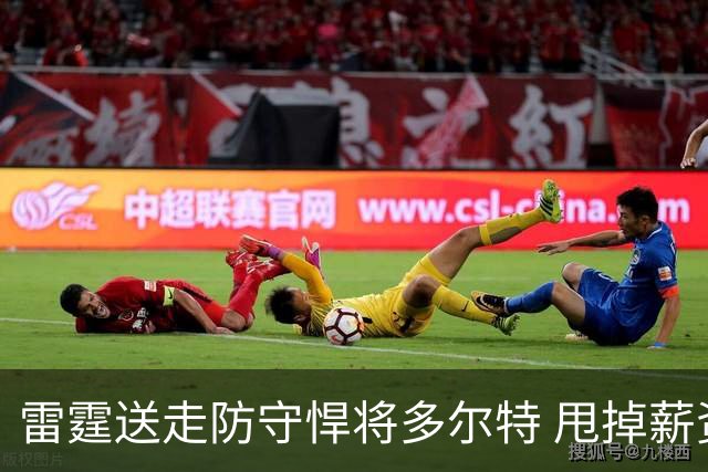 雷霆送走防守悍将多尔特 甩掉薪资包袱获未来次轮签