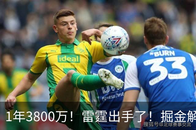 1年3800万！雷霆出手了！掘金解体倒计时