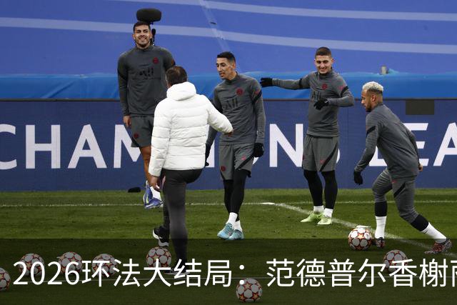 2026环法大结局：范德普尔香榭丽舍冲刺摘得本届环法最后赛段
