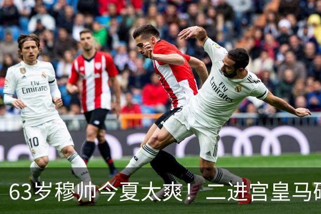 63岁穆帅今夏太爽！二进宫皇马砸1.8亿签5人！新银河战舰持续补强