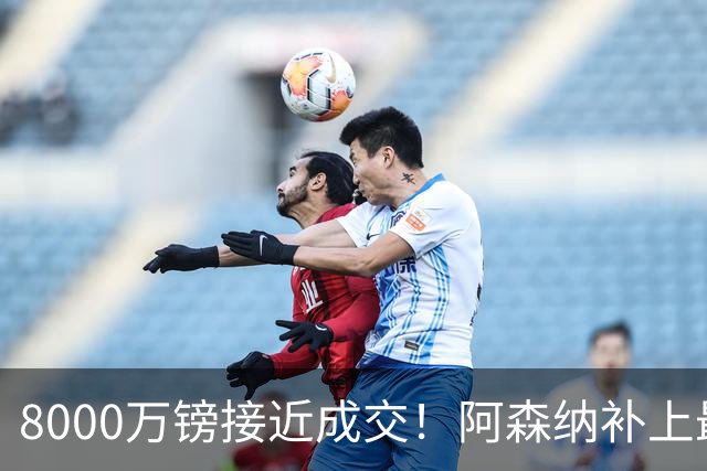 8000万镑接近成交！阿森纳补上最大短板，中场绞杀时代来了