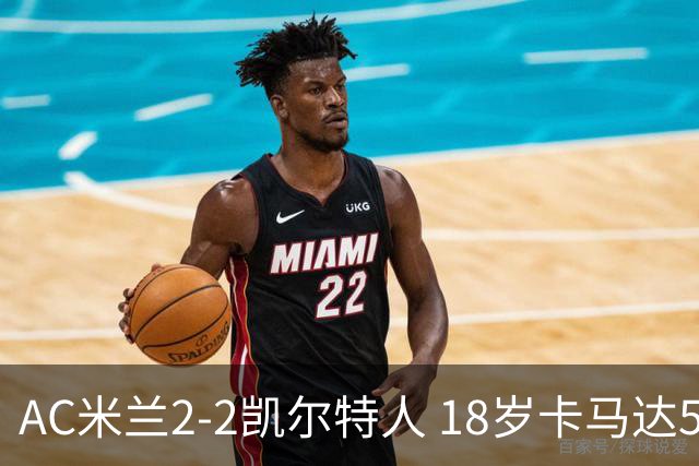AC米兰2-2凯尔特人 18岁卡马达5分钟双响救主阿莫林迎执教首秀