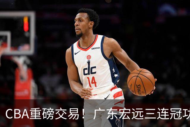 CBA重磅交易！广东宏远三连冠功勋转投北京首钢，杜锋失去左膀右臂