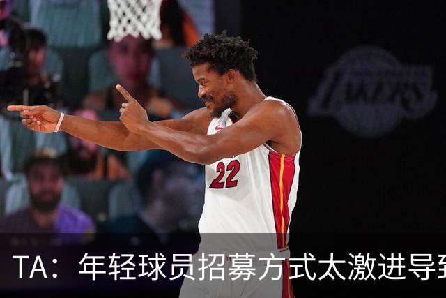 TA：年轻球员招募方式太激进导致竞争激烈，英超球队倾向签即战力